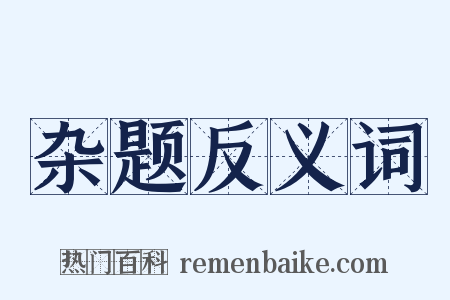 杂题反义词是什么意思的图片